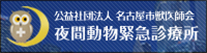 名古屋市獣医師会夜間動物診療所