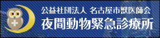 名古屋市獣医師会夜間動物診療所